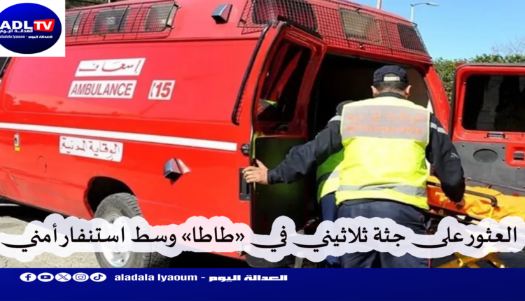 طاطا: العثور على جثة ثلاثيني بدوار تغرمت والسلطات تفتح تحقيقا في الموضوع