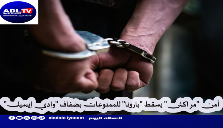 أمن "مراكش" يسقط "بارونا" للممنوعات بضفاف "وادي إيسيل"