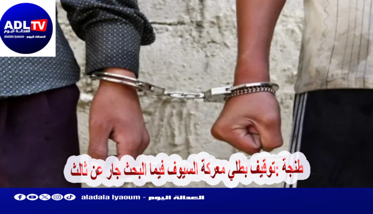 طنجة :توقيف بطلي معركة السيوف فيما البحث جار عن ثالث