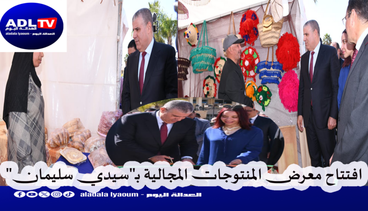 افتتاح معرض المنتوجات المجالية بـ"سيدي سليمان"