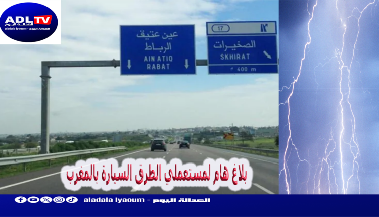 بلاغ هام لمستعملي الطرق السيارة بالمغرب