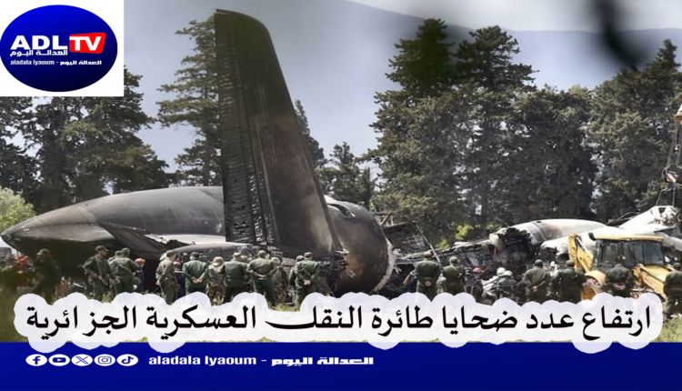 ارتفاع حصيلة ضحايا طائرة "بوفاريك" العسكرية الجزائرية إلى 4 قتلى