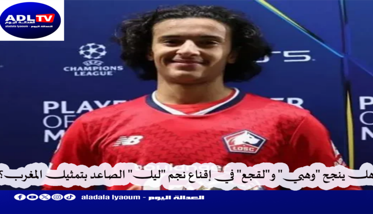 هل ينجح "وهبي" و"لقجع" في إقناع نجم "ليل" الصاعد بتمثيل المغرب؟