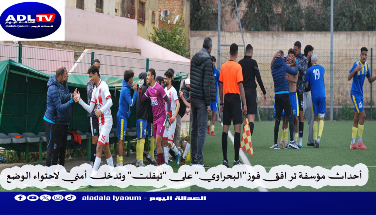 أحداث مؤسفة ترافق فوز "البحراوي" على "تيفلت" وتدخل أمني لاحتواء الوضع