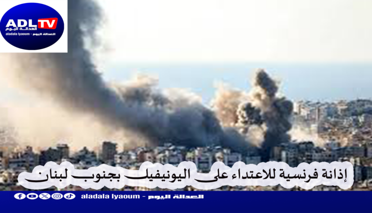 لبنان: ماكرون يدين "هجوما غير مقبول" على اليونيفيل وسلام يحذر من كارثة إنسانية