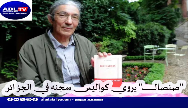 "صنصال" يروي كواليس سجنه في الجزائر