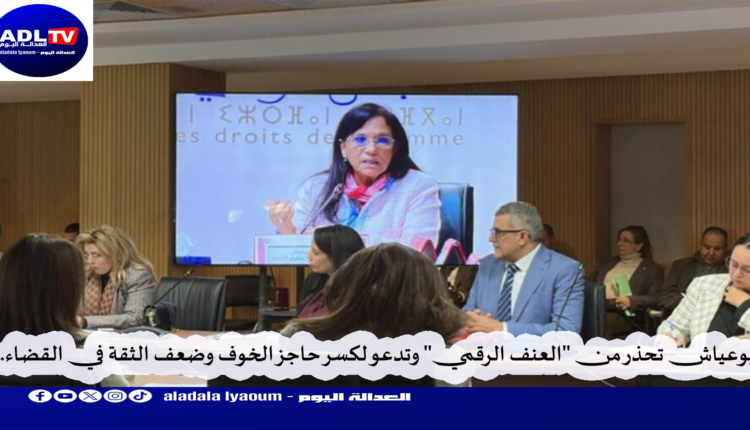المغرب: "بوعياش" ترصد "عوائق بنيوية" تحرم النساء من حقوقهن الفعلية .