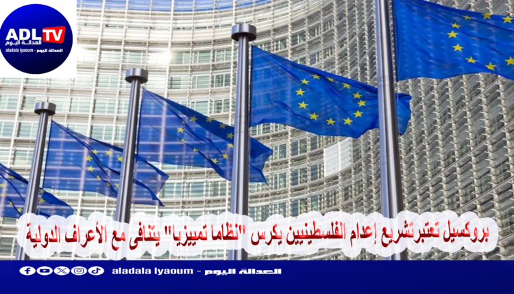 بروكسيل تعتبرتشريع إعدام الفلسطينيين يكرس "نظاما تمييزيا" يتنافى مع الأعراف الدولية