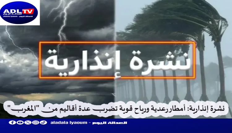 نشرة إنذارية: أمطار رعدية ورياح قوية تضرب عدة أقاليم من "المغرب"