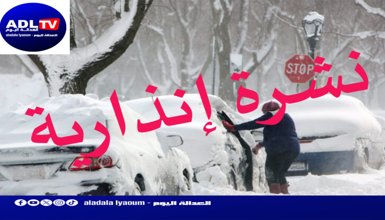نشرة إنذارية: أمطار قوية وثلوج مع انخفاض في درجات الحرارة بهاته المناطق من "المغرب"