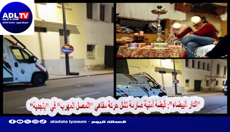 "الدار البيضاء": قبضة أمنية صارمة تشل حركة مقاهي "المعسل المهرب" في "بنجدية"