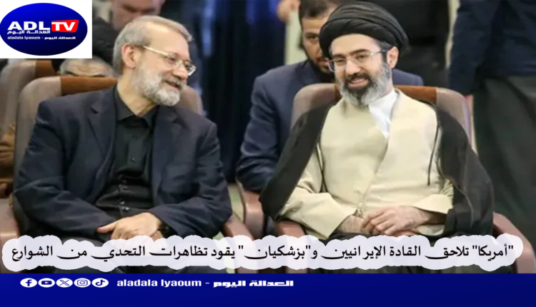 "أمريكا" تلاحق القادة الإيرانيين و"بزشكيان" يقود تظاهرات التحدي من الشوارع