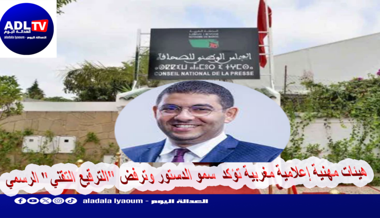 هيئات مهنية إعلامية مغربية تؤكد سمو الدستور وترفض "الترقيع التقني" الرسمي