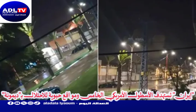 "إيران" تستهدف الأسطول الأمريكي الخامس ومواقع حيوية للاحتلال بـ"ديمونة"