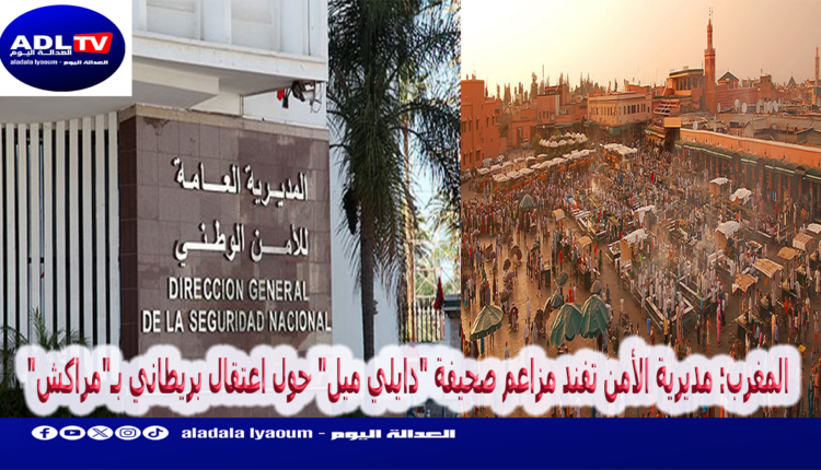 المغرب: مديرية الأمن تفند مزاعم صحيفة "دايلي ميل" حول اعتقال بريطاني بـ"مراكش"