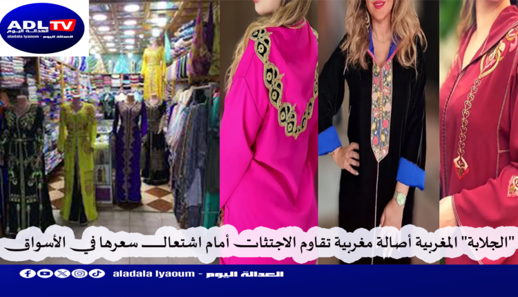 "الجلابة" المغربية أصالة مغربية تقاوم الاجتثات أمام اشتعال سعرها في الأسواق