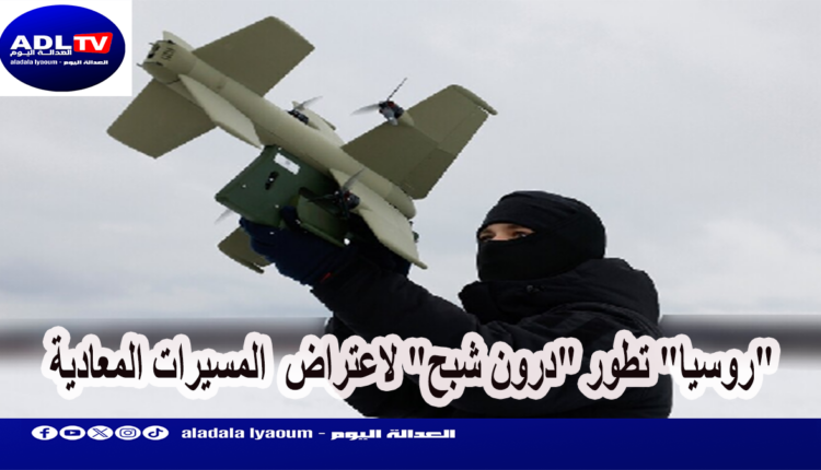 "روسيا" تطور "درون شبح" لاعتراض المسيرات المعادية