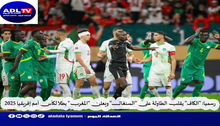 رسميا: "الكاف" يقلب الطاولة على "السنغال" ويعلن "المغرب" بطلا لكأس أمم إفريقيا 2025
