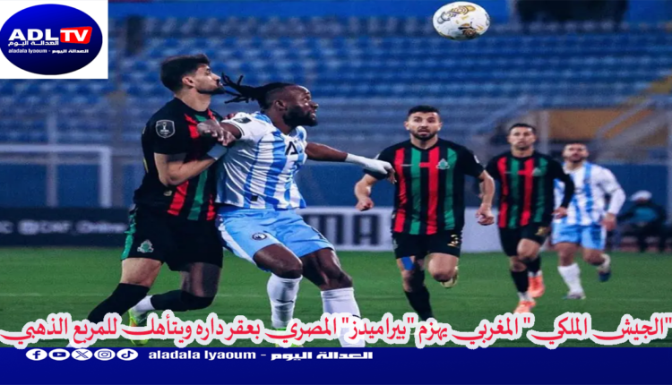 "الجيش الملكي" المغربي يهزم "بيراميدز" المصري بعقر داره ويتأهل للمربع الذهبي