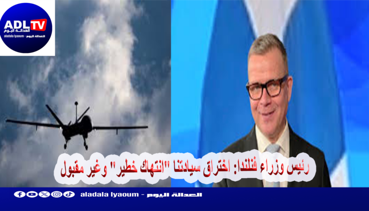 رئيس وزراء فنلندا: اختراق سيادتنا "انتهاك خطير" وغير مقبول