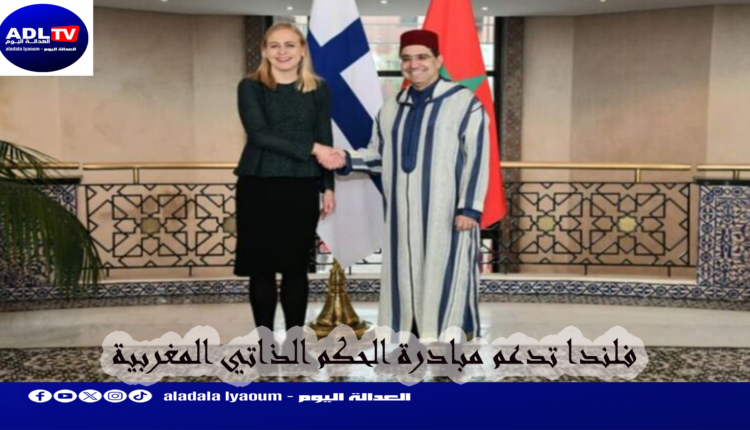 هلسنكي تؤيد الحكم الذاتي المغربي وتصفه بالحل الأكثر واقعية