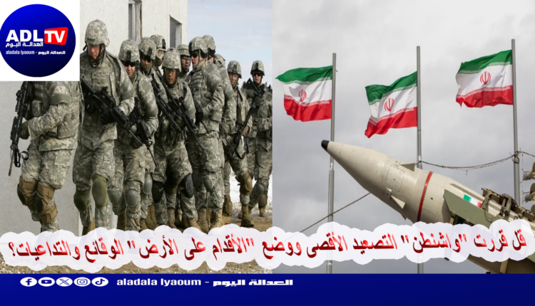 قل قررت "واشنطن" التصعيد الأقصى ووضع "الأقدام على الأرض" الوقائع والتداعيات؟