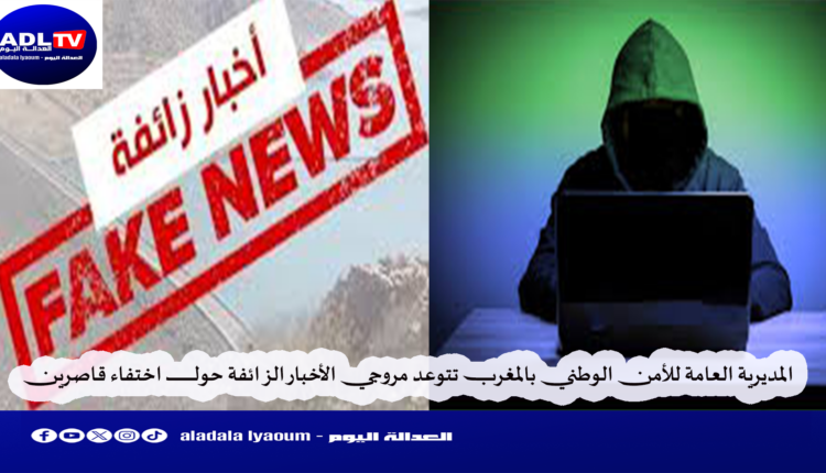 المديرية العامة للأمن الوطني بالمغرب تتوعد مروجي الأخبار الزائفة حول اختفاء قاصرين