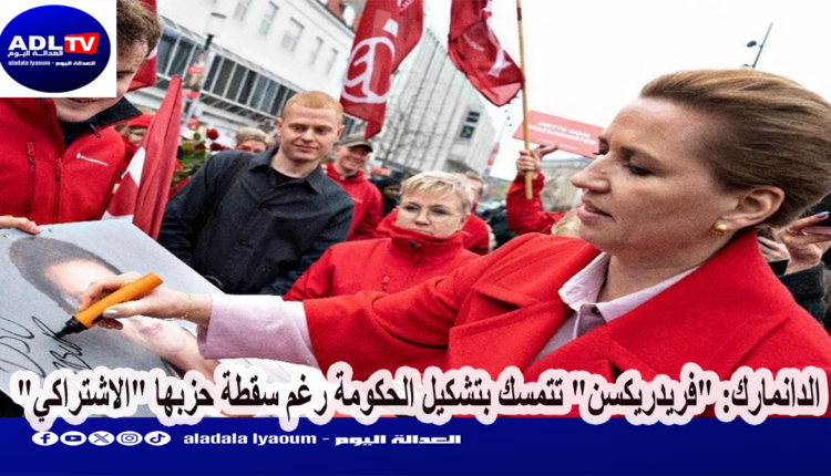 الدانمارك: "تحالف اليسار" يتصدر الانتخابات وزعيمته تعترف بصعوبة تشكيل الحكومة