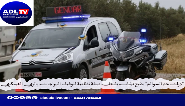 "حد السوالم": توقيف منتحل صفة يقوم بابتزاز مستعملي الطريق