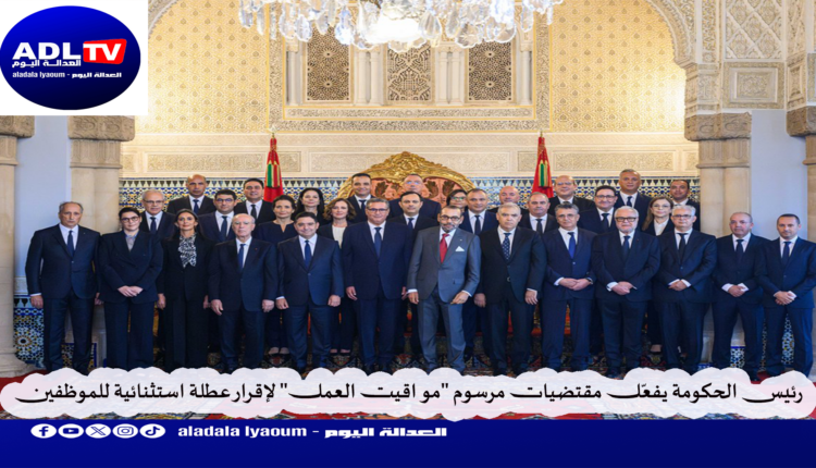 رئيس الحكومة يفعّل مقتضيات مرسوم "مواقيت العمل" لإقرار عطلة استثنائية للموظفين