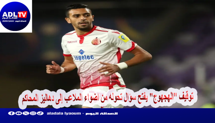 توقيف "الهجهوج" يفتح سؤال تحوله من اضواء الملاعب إلى دهاليز المحاكم