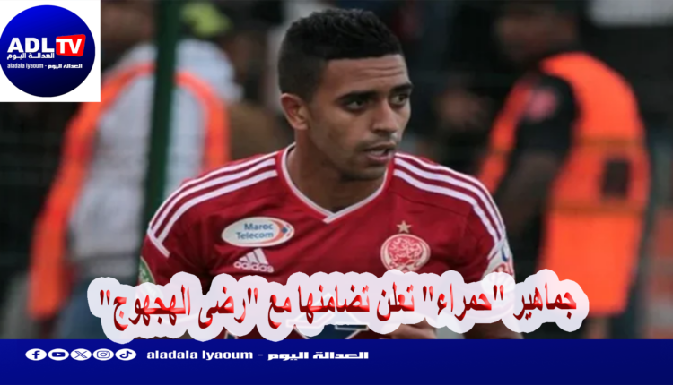 جماهير "حمراء" تعلن تضامنها مع "رضى الهجهوج"