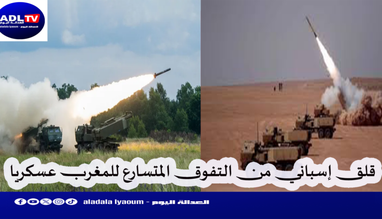 الردع المغربي: صواريخ "هيمارس" المتطورة تغير موازين القوى في المتوسط