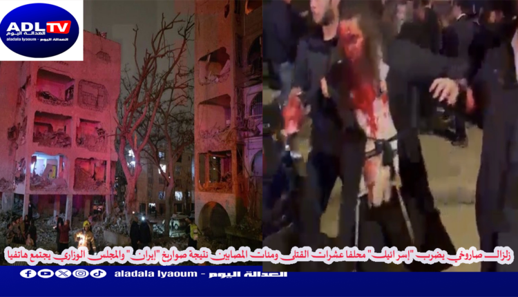 زلزال صاروخي يضرب "إسرائيل" محلفا عشرات القتلى ومئات المصابين نتيجة صواريخ "إيران" والمجلس الوزاري يجتمع هاتفيا