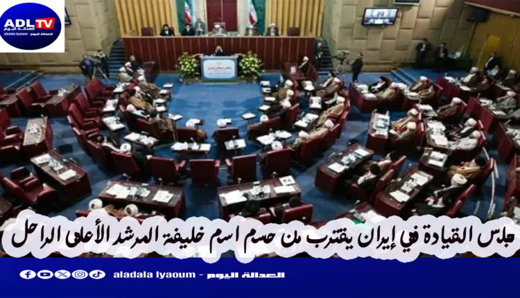 مجلس "خبراء القيادة" يقترب من حسم اسم المرشد الجديد للثورة في "إيران" 