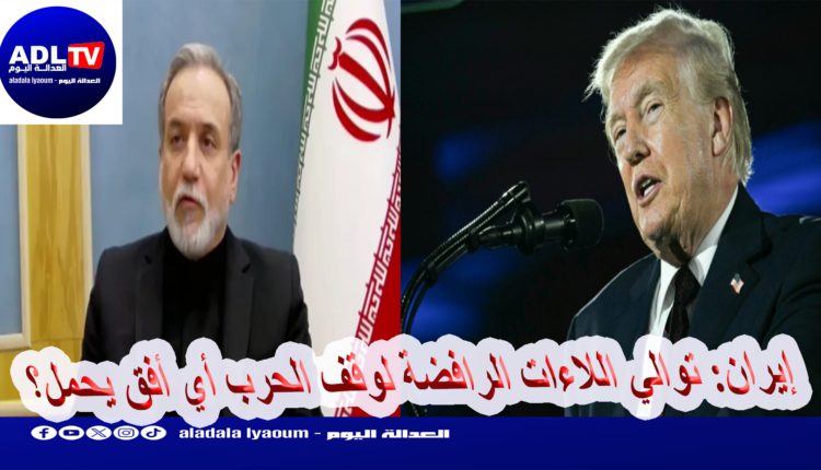 إيران: توالي اللاءات الرافضة لوقف الحرب أي أفق يحمل؟