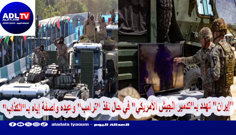 "إيران" تهدد بـ"تدمير الجيش الأمريكي" في حال نفذ "ترامب" وعيده واصفة إياه بـ"الكذاب"