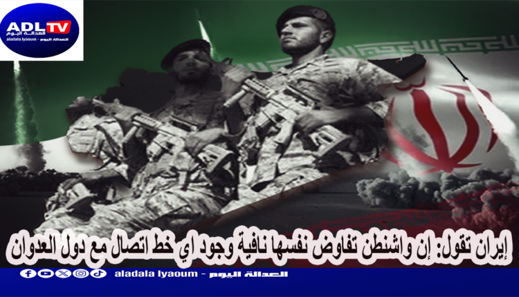 إيران تقول: إن واشنطن تفاوض نفسها نافية وجود اي خط اتصال مع دول العدوان