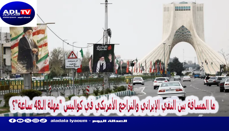 ما المسافة بين النفي الإيراني والتراجع أميركي في كواليس "مهلة الـ48 ساعة"؟