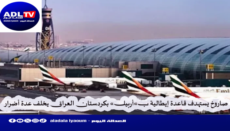 العراق: استهداف قاعدة "سينغارا" الإيطالية في "أربيل" بصاروخ و"روما" تدين الهجوم