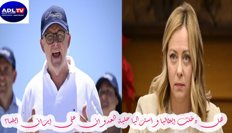 إيطاليا ترسل دفاعات جوية للخليج وأستراليا تنشر وحدات لها في المنطقة