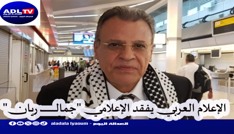 الإعلام العربي يفقد الإعلامي "جمال ريان"