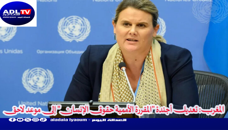 المغرب: تعديل أجندة "المقررة الأممية حقوق الإنسان" إلى موعد لاحق