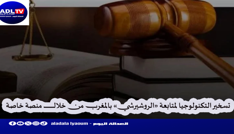 وزارة العدل تطلق منصة "المسطرة الغيابية" لتعقب المبحوث عنهم إلكترونيا