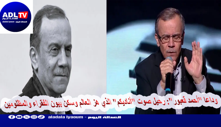 وداعا "أحمد قعبور": رحيل صوت "أناديكم" الذي هز العالم وسكن بيون الفقراء والمظلومين