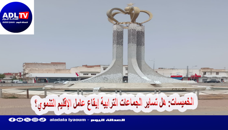 الخميسات: هل تساير الجماعات الترابية إيقاع عامل الإقليم التنموي؟