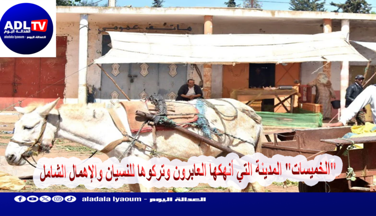 "الخميسات" المدينة التي أنهكها العابرون وتركوها للنسيان والإهمال الشامل