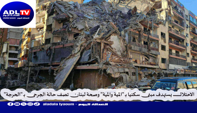 الاحتلال يستهدف مبنى سكنيا بـ "المية والمية" وصحة لبنان تصف حالة الجرحى بـ "الحرجة"