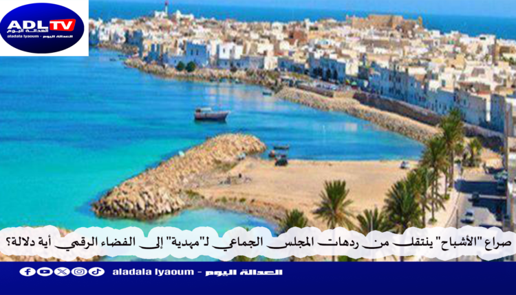 صراع "الأشباح" ينتقل من ردهات المجلس الجماعي لـ"مهدية" إلى الفضاء الرقمي أية دلالة؟