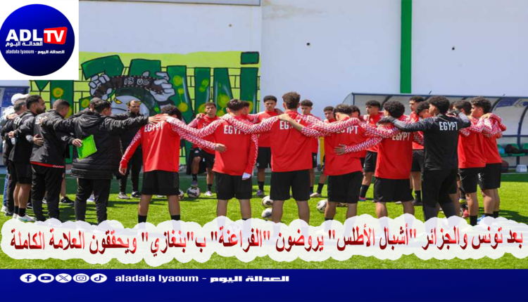بعد تونس والجزائر "أشبال الأطلس" يروضون "الفراعنة" ب"بنغازي" ويحققون العلامة الكاملة